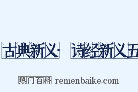 古典新义·诗经新义五是什么意思的图片